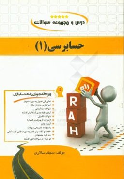 حسابرسی (1) (ویژه دانشجویان رشته حسابداری)