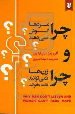 چرا مردها گوش نمی‌دهند و زن‌ها نمی‌توانند نقشه بخوانند