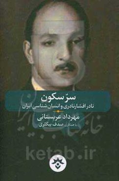 سر سکون: نادر افشارنادری و انسان‌شناسی ایران