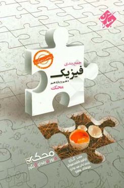 جمع‌بندی فیزیک دهم و یازدهم محک (رشته ریاضی فیزیک)