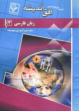 مجموعه سوالات طبقه‌بندی شده امتحانی با پاسخ تشریحی زبان فارسی (3) (عمومی) "سال سوم متوسطه"