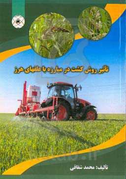 تاثیر روش کشت در مبارزه با علفهای هرز