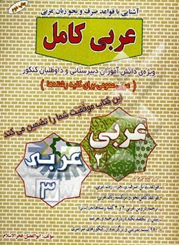 آشنایی با قواعد صرف و نحو زبان عربی: عربی کامل: ویژه دانش‌آموزان دبیرستانی و داوطلبان کنکور (عربی عمومی ...)