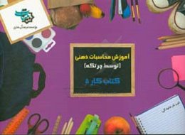 کتاب کار 5: آموزش محاسبات ذهنی توسط چرتکه