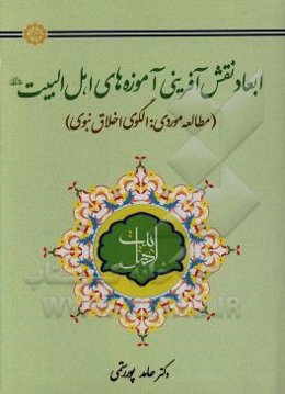 ابعاد نقش‌آفرینی آموزه‌های اهل البیت (ع) (مطالعه موردی: الگوی اخلاق نبوی)