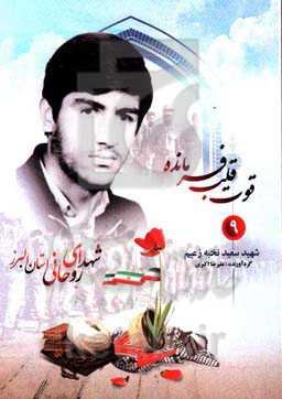 قوت قلب فرمانده: شهید سعید نخبه‌زعیم