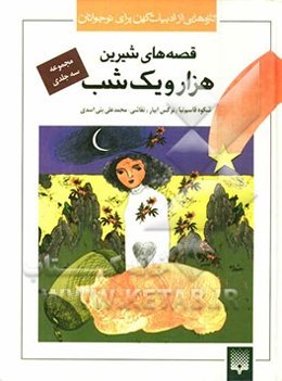 مجموعه قصه‌های شیرین هزار و یک شب (3 جلدی)