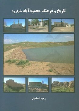 تاریخ و فرهنگ محمودآباد (خرارود)