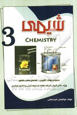 شیمی (3)