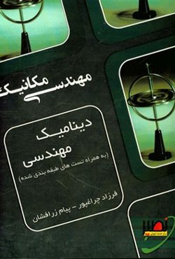 دینامیک مهندسی به همراه تست‌های طبقه‌بندی شده