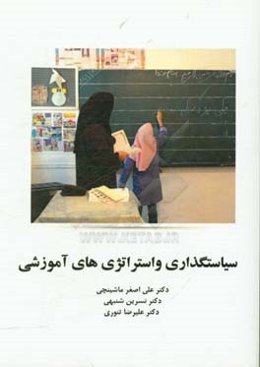 سیاستگذاری و استراتژی‌های آموزشی