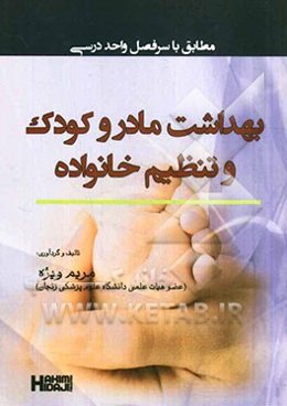 بهداشت مادر و کودک و تنظیم خانواده