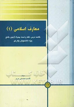 معارف اسلامی (1)