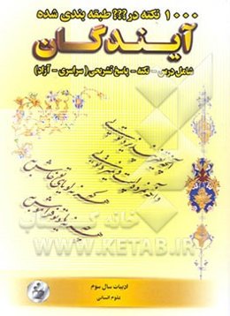 1000 نکته در ??? طبقه‌بندی شده ادبیات سال سوم (5 و 6 سابق) علوم انسانی