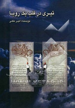 تیری در قلب یک رویا