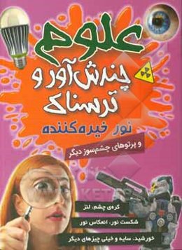 نور خیره‌کننده و دیگر پرتوهای چشم‌سوز