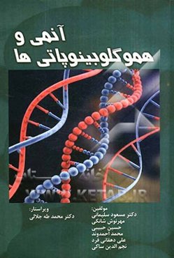 آنمی و هموگلوبینوپاتی‌ها