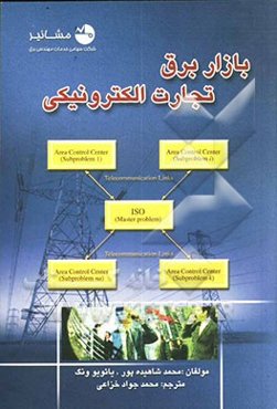 بازار برق تجارت الکترونیکی