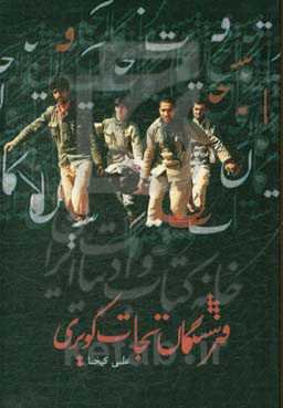 فرشتگان نجات کویری: مروری بر خاطرات رزمندگان بهداری رزم اعزامی