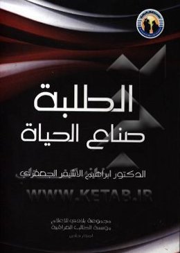 الطلبه صناع الحیاه