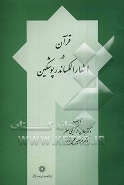 قرآن دراشعار الکساندر پوشکین