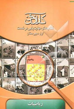 کارآزمون: کتاب‌های مهارت‌یابی در تست ریاضیات اول دبیرستان