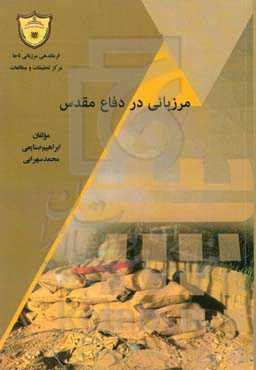 مرزبانی در دفاع مقدس