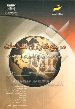 مرجع فناوری اطلاعات (راهنمای کاربردی کامپیوتر و ارتباطات)