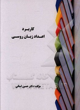 کاربرد اعداد زبان روسی