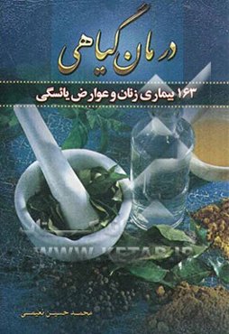 درمان گیاهی 163 بیماری زنان و عوارض یائسگی شامل: ارائه راهکارهای ساده و درمان‌های گیاهی و هومیوپاتی در بیماری‌های زنان و عوارض یائسگی