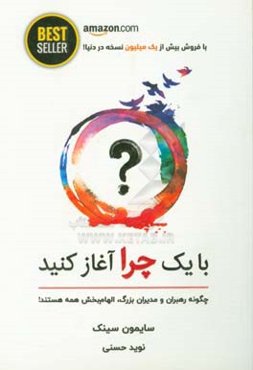 با یک چرا آغاز کنید: چگونه رهبران بزرگ، در انجام کارها الهام‌بخش همه افرادند