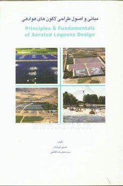 مبانی و اصول طراحی لاگون‌های هوادهی: با حل 30 مسئله کاربردی و طراحی به همراه آمار تصفیه‌خانه‌های لاگونی در کشور