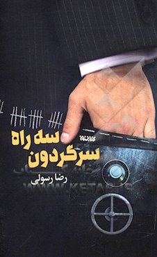 سه‌راه سرگردون