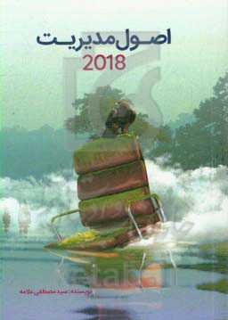 اصول مدیریت 2018