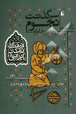 سرگذشت نجوم در ایران