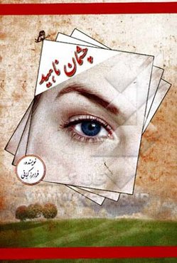 چشمان ناهید