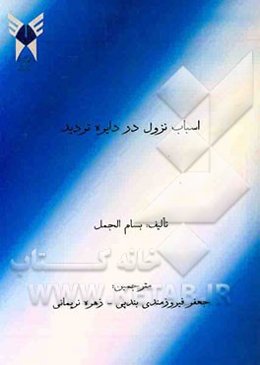 اسباب نزول در دایره تردید