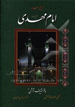 تاریخ و سیره امام مهدی (عج)