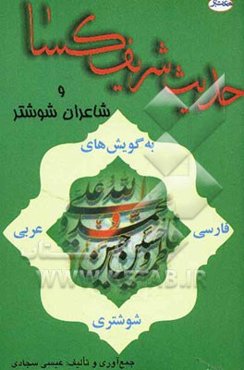 حدیث شریف کساء و شاعران شوشتر