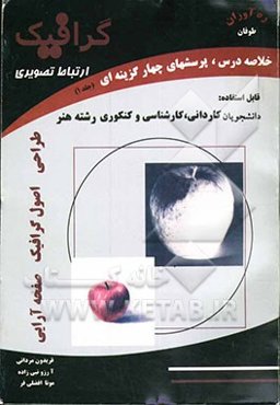 آزمونهای کاردانی به کارشناسی ارتباط تصویری: خلاصه دروس، پرسشهای چهارگزینه‌ای همراه با پاسخهای ‌تشریحی (طراحی - اصول گرافیک - صفحه‌آرایی)