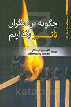 چگونه بر دیگران تاثیر بگذاریم؟