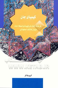 کیمیای جان (فرهنگ لغات، ترکیبات و اصطلاحات دیوان هاتف اصفهانی)