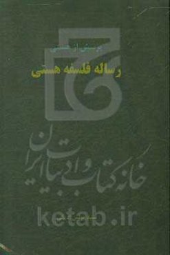 رساله فلسفه هستی