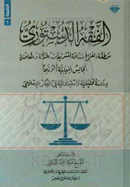 الفقه الدستوری: منطقه الفراغ مساحه لتشریعات الحداثه و المعاصره المجالس النیابیه انموذجا: دراسه تحلیلیه ...