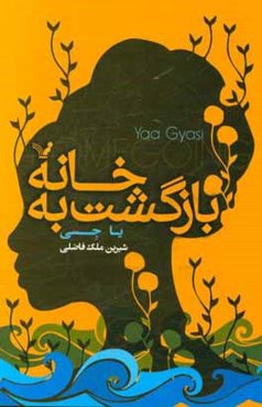 بازگشت به خانه