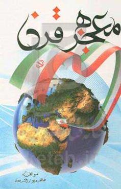 معجزه قرن: نگاهی به ابر دستاوردها، آسیب‌شناسی و راهکارهای برون‌رفت از آسیب‌های انقلاب اسلامی