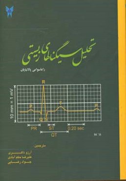 تحلیل سیگنال‌های زیستی
