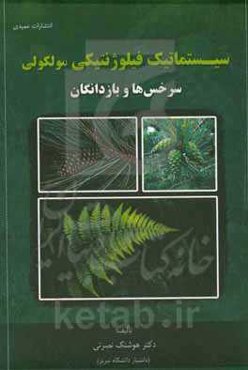 سیستماتیک فیلوژنتیکی مولکولی سرخس‌ها و بازدانگان