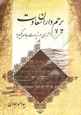 پرچم‌داران سعادت: تدبری بر زیارت جامعه کبیره