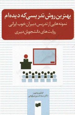 بهترین روش تدریسی که دیده‌ام: نمونه‌هایی از تدریس دبیران خوب ایرانی